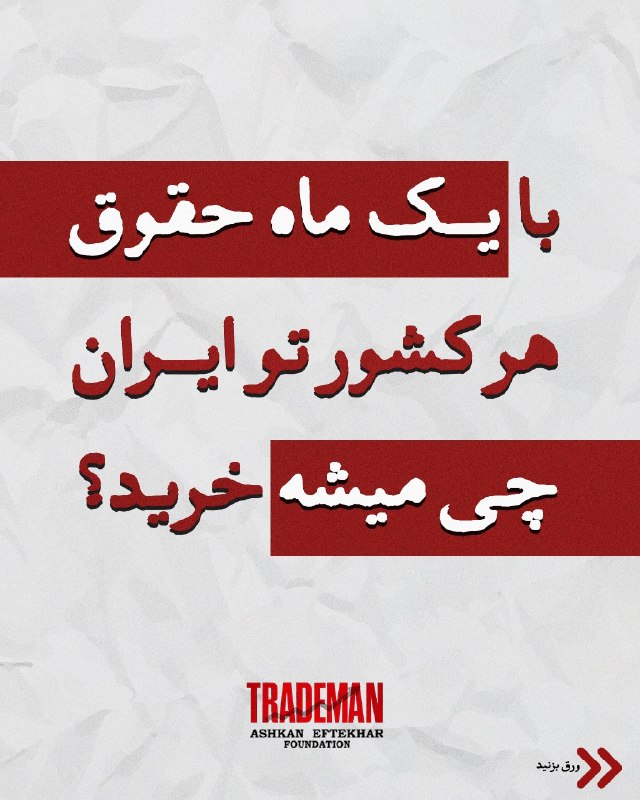 نبض بازار / اقتصاد 💰: 🔴با یک ماه حقوق هر کشور تو ایران چی میشه خرید ؟@NabzehBazaar🔴با یک ماه حقوق هر کشور تو ایران چی میشه خرید ؟@NabzehBazaar