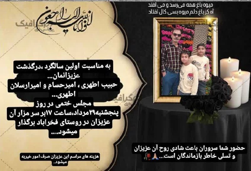 🏴اعلامیه ترحیم بجستان🏴: ◼️اولین سالگرد در گذشت مرحومان#حبیب_اطهری_و_دونو_گل_پرپرشده_امیرحسام_وامیرارسلان_اطهری رابه اطلاع کلیه دوستان وآشنایان م