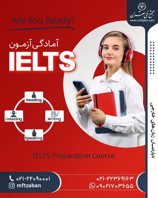 مجتمع فنی تهران کانال رسمی: 🎯 آمادگی برای آزمون IELTS را حرفهای شروع کنید!اگر به دنبال کسب نمره مطلوب در آزمون آیلتس هستید، این دوره میتواند شروعی