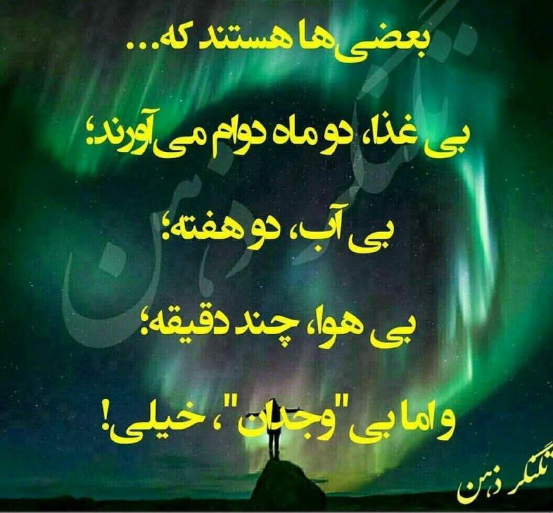 صبح بخیر☕ شب بخیر🌘: بعضی ها هستند که بی غذا دو ماه دوام می آورندبی آب دو هفته 🍃🌸بی هوا چند دقیقه و اما بی وجدان خیلی ...💖Join👇🌸🍃 @sobhbey 🌸🍃