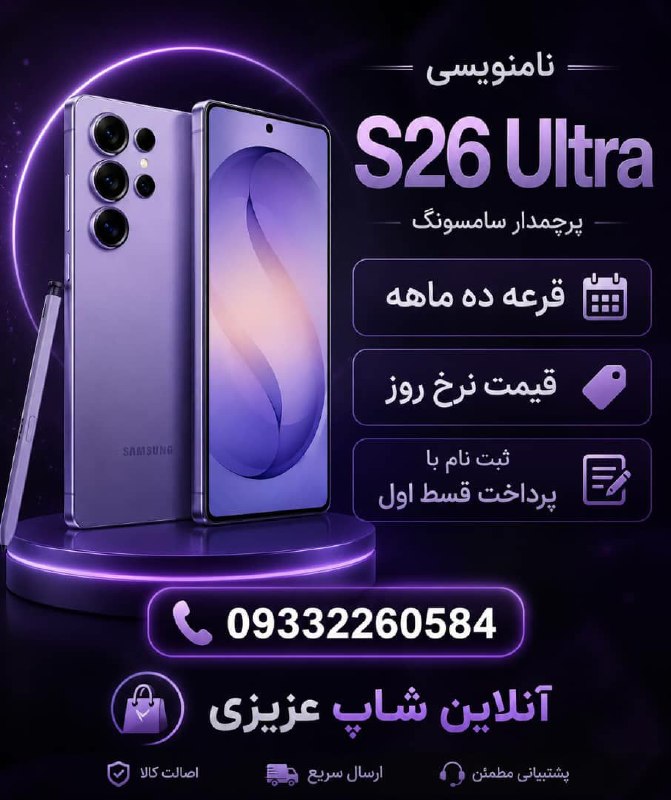 پایگاه خبری قشم: *نامنویسی S26 ultra**قرعه ده ماهه ماه 33,500 ✅️**با ریجستر**قیمت نرخ روز**ثبت نام با پرداخت قسط اول📝*09332260584 عزیزیht