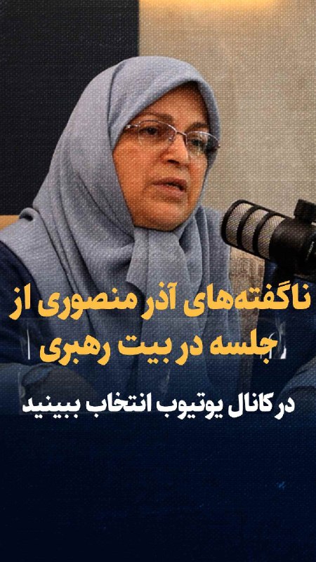 پایگاه خبری انتخاب ✔: تماشا کنید: ناگفتههای آذر منصوری از جلسهای مهم با معاون سیاسی بیت رهبریدر کانال یوتیوب انتخاب ببینید:https://youtu.be/
