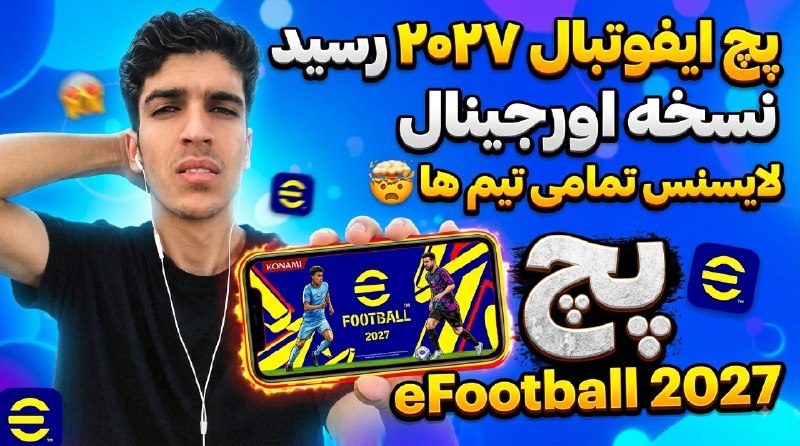 ➲ eFootball | 𝗘.𝗙.𝗣™: 🔥 پچ ایفوتبال ۲۰۲۷ رسید! (نسخه اورجینال و کامل) 🤯‼️بالاخره انتظارها به پایان رسید! خفن‌ترین و کامل‌ترین پچ بازی eFootbal