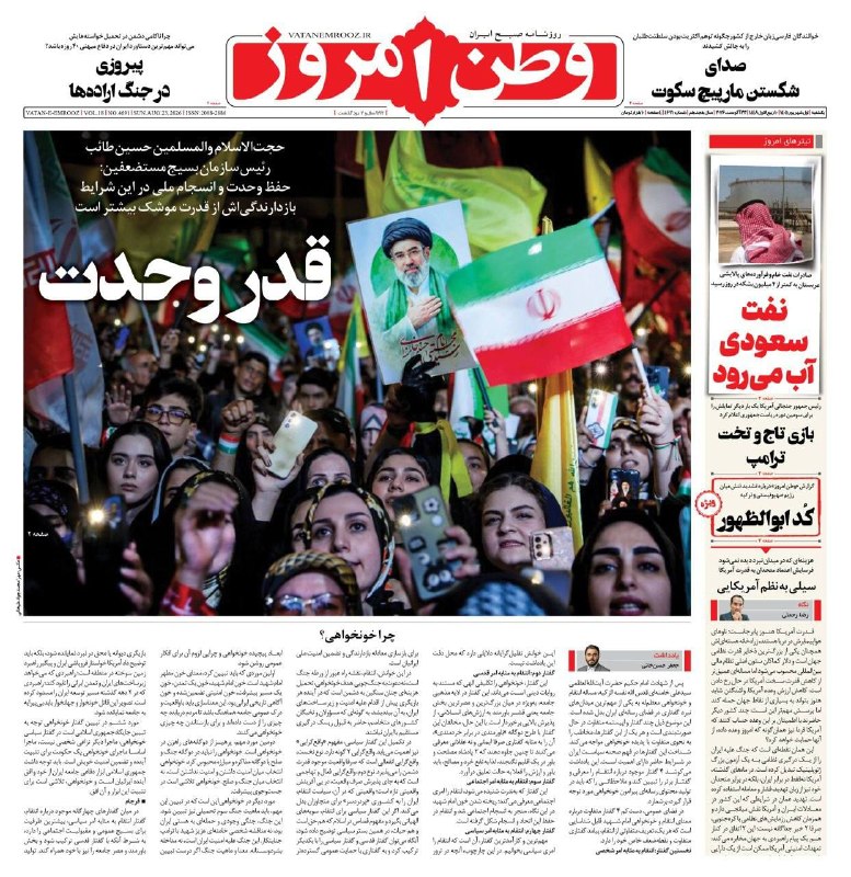 روزنامه جوان 🇮🇷: 📰 دکۀ روزنامه | یکشنبه ۱ شهریور ۱۴۰۵🇮🇷 @NewsJavan📰 دکۀ روزنامه | یکشنبه ۱ شهریور ۱۴۰۵🇮🇷 @NewsJavan