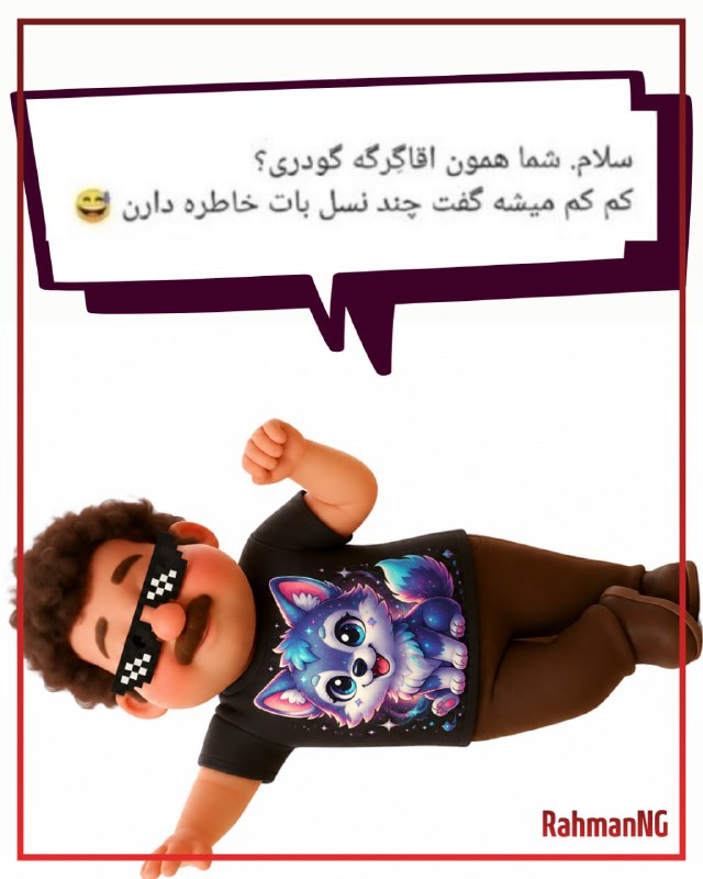 میتراود رحمان!: آره پسرجون، ما از قدیم بودهیم. میخوای ما رو بشناسی برو از آقابزرگت بپرس.🐺 @RahmanNG
