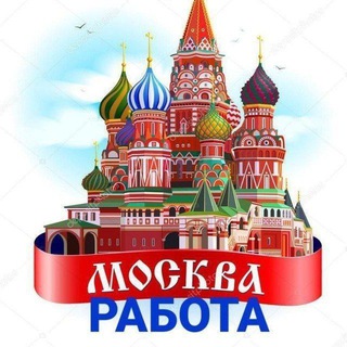 Telegram profile photo for МОСКВА РАБОТА