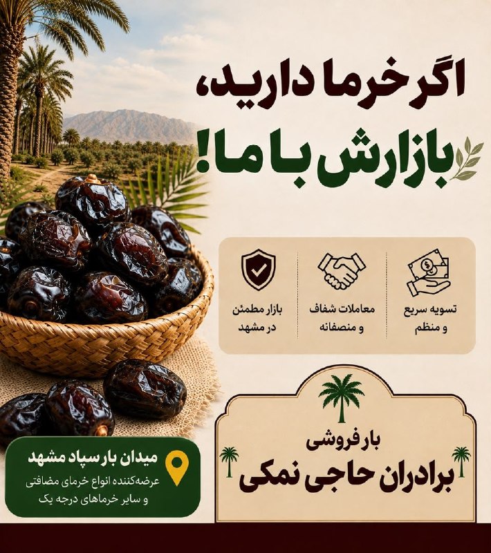 کانال خبری کنارصندل: 🍃 آغاز فصل برداشت خرما 🌴👨‍🌾 باغداران و خرماکاران عزیزبا شروع فصل برداشت خرما، اگر به دنبال فروش منصفانه و بدون دردسر هست