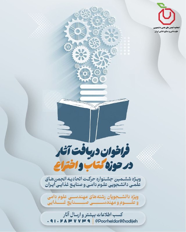 اتحادیه علوم دامی و صنایع غذایی ایران: 📣فراخوان دریافت آثار در حوزه کتاب و اختراع ویژه ششمین جشنواره حرکت اتحادیه انجمن‌های علمی دانشجویی علوم دامی و صنایع غذا
