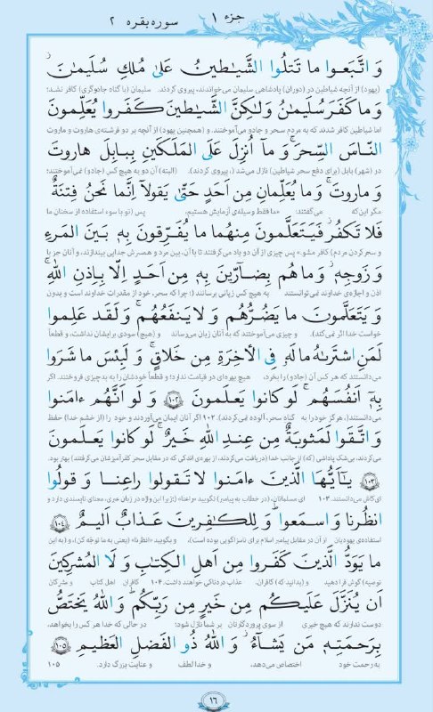 قرارگاه پاسخ به شبهات و شایعات: 🎙بسم الله الرحمن الرحیم 📖روزمان را با قرآن آغاز کنیم، هر روز قرائت یک صفحه از قرآن کریم 💌صفحه ۱۶ قرآن کریم 🤲 اَللهُمَّ ع
