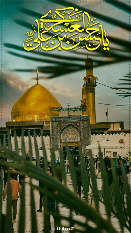 شبکه آی فیلم فارسی: ▪️فرارسیدن سالروز شهادت امام حسن عسگری (ع) تسلیت باد.▪️کانال رسمی آی‌فیلم@ifilmfarsi