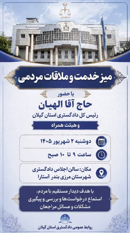 شهر بامهای سفالی_ آستارا: 🔻میز خدمت و ملاقات مردمی با حضور حاج آقا الهیان (رئیس کل دادگستری استان گیلان) و هئیت همراه🔵دوشنبه ۲ شهریور ۱۴۰۵🔻ساعت ۹