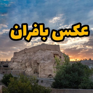 Telegram profile photo for عکس بافران