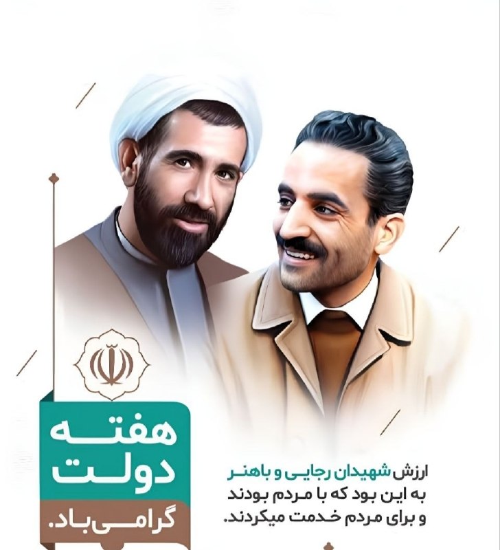 🌹اخبار گلین قیه و حومه🌹: ✅️هفته دولت، یادآور خدمت صادقانه و ماندگار شهیدان والامقام رجایی و باهنر و همه شهدای دولت و خدمت است.این هفته را گرامی م