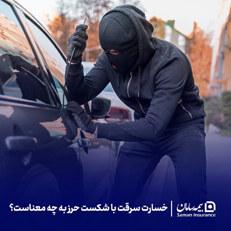 کانال رسمی شرکت بیمه سامان: 🔹چرا برخی سرقتها تحت پوشش بیمه قرار میگیرند و برخی نه؟«سرقت با شکست حرز» یکی از مفاهیم مهم در بررسی پوششهای بیمهای ا