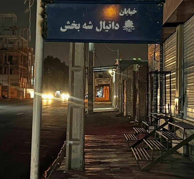 Zahedaniha | زاهدانی ها: نامگذاری یکی از خیابانهای شهر زاهدان به نام دانیال شهبخش، قهرمان افتخارآفرین ورزش سیستان و بلوچستانI🔰 کانال
