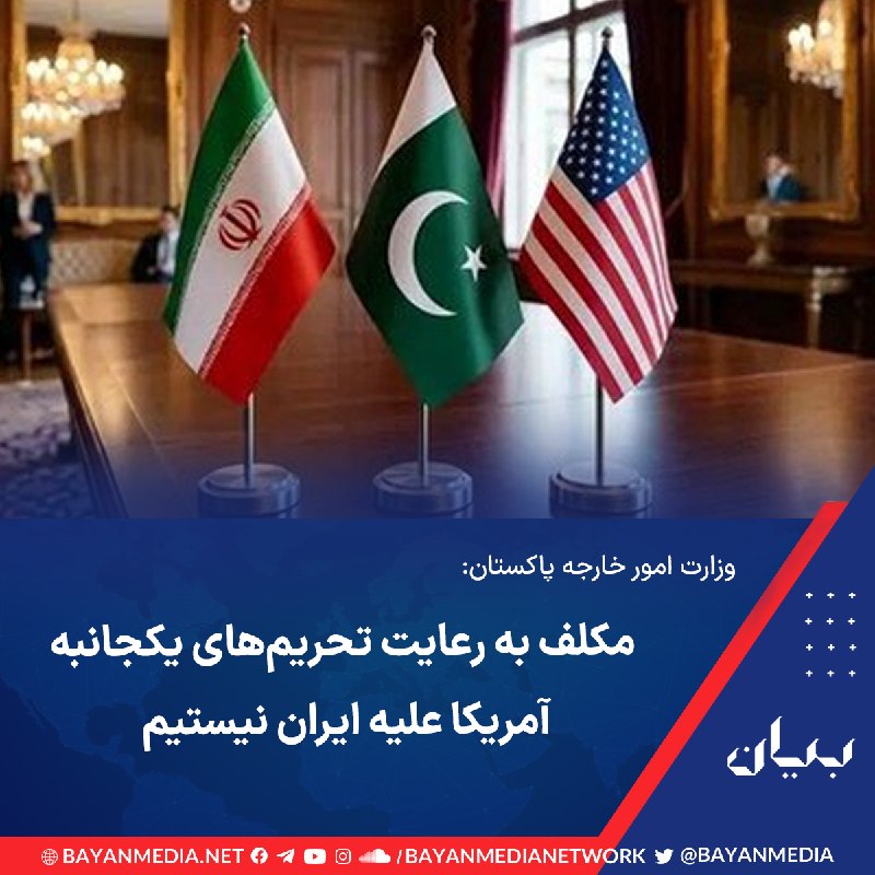 شبكه رسانه‌اى بیان: سخنگوی وزارت امور خارجه پاکستان روز پنج‌شنبه پنجم شهریور در نشست خبری خود در اسلام‌آباد اعلام کرد این کشور خود را موظف ب