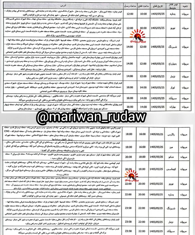 مریوان روداو 📡: 📷 برنامه قطعی احتمالی برق شهرستان مریوان امروز یکشنبه ۲۵ مردادماه✅مریوان روداو@mariwan_rudaw@mariwan_rudaw