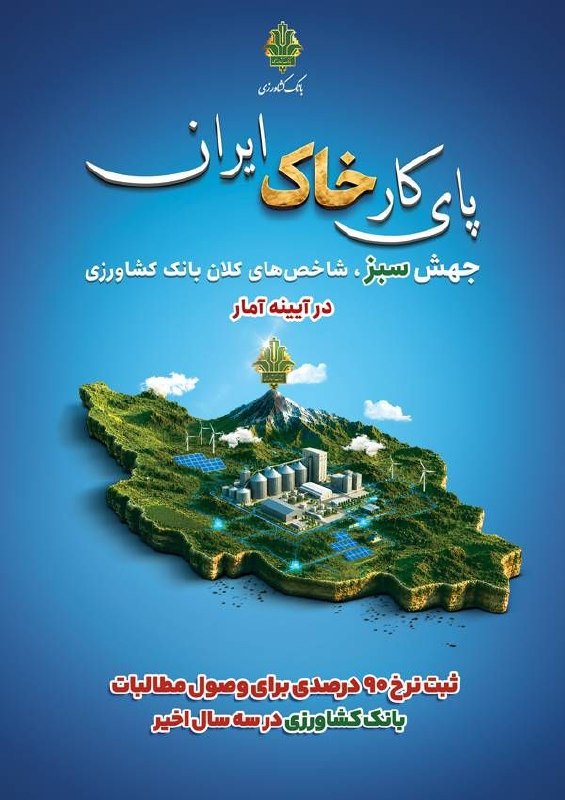 عصر ایران: 🇮🇷پای کار «خاک ایران» / ۱۱🔹ثبت نرخ ۹۰ درصدی برای وصول مطالبات بانک کشاورزی در سه سال اخیر🔻 بانک کشاورزی در سه سال اخیر ت