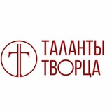 ТАЛАНТЫ ТВОРЦА 🌏