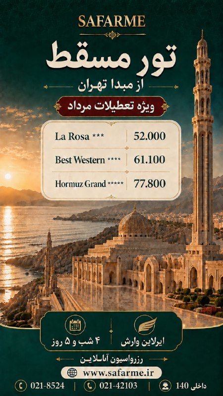 سفرمی | SAFARME.IR: تور مسقط ازتهرانویزه تعطیلات مرداد ماه 4شب و5 روز کمیسیون ویژه؟؟؟✈️پرواز رفت و برگشت وارش☎️ تلفن تماس :02142103 داخلی 40