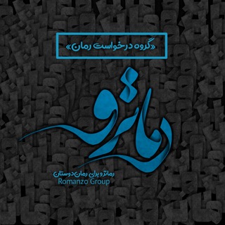 درخواسـʀoмαηzoت رمان