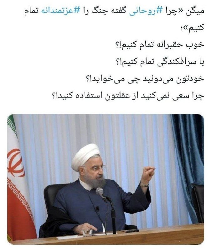 احزاب آنلاین: 💢حسن روحانی: به مردم بگوییم قرار ما این است با قدرت‌های بزرگ بیست سال دیگر بجنگیم. 🔹اگر #مردم قبول کردند برویم ادامه بده