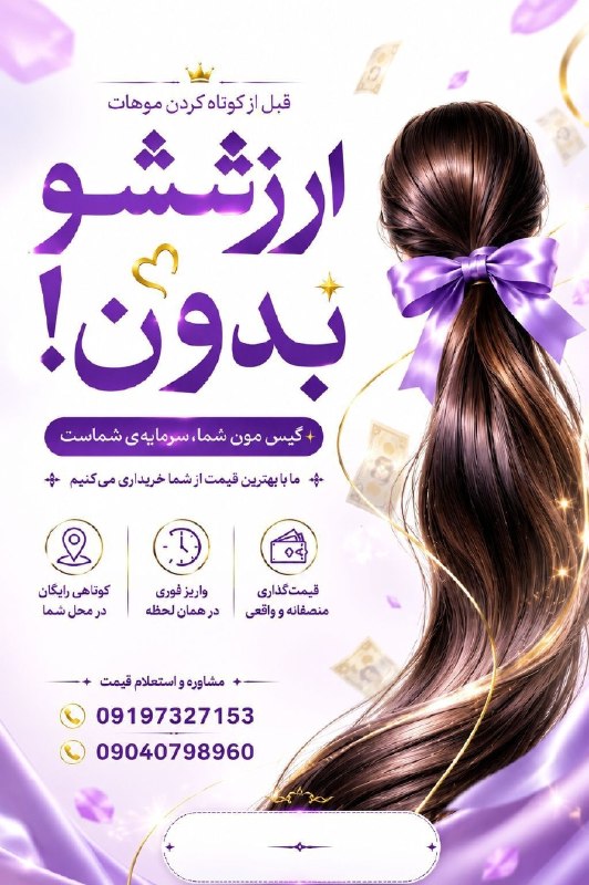 کانال hantv اندیشه , شهریار , ملارد , فردیس: موهاترو کوتاه نکن اول قیمتشرو بدون❌💇🏻♀️✨ همین موهایی که میخوای کوتاه کنی، ممکنه چندین میلیون ارزش داشته باشن! 💜بیشتر