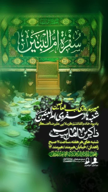 هیئت نیوز زاهدان: #اطلاعیه♦️سفره روضه و توسل به بانویحضرت اُم البنین(سلام الله علیها)در محفل موکب القاسم(ع)زاهدان🔺هر هفته شنبه ها🔺ساعت ۰۷: