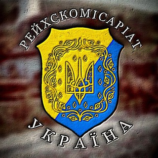 Райхскомісаріат Україна Telegram Group Link