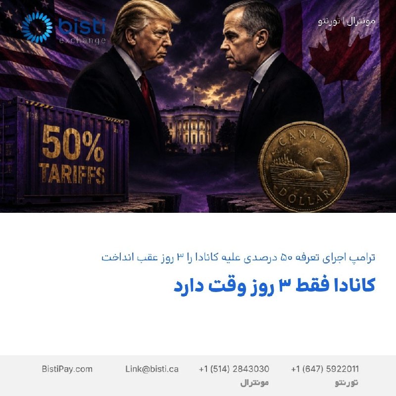 صرافی بيستی كانادا: کانادا فقط ۳ روز وقت داردترامپ اجرای تعرفه ۵۰ درصدی علیه کانادا را ۳ روز عقب انداختدونالد ترامپ، رئیسجمهوری آمریکا، در