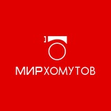 Компания Мир Хомутов