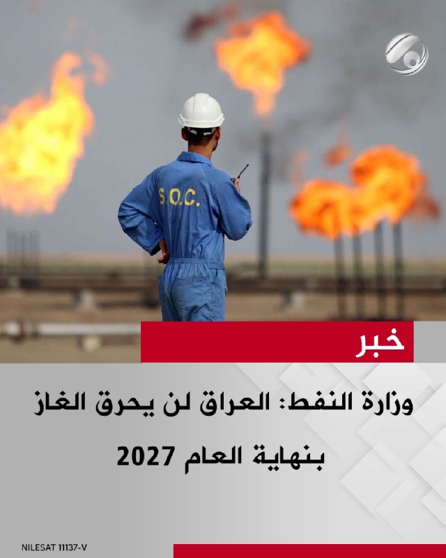 وزارة النفط: العراق لن يحرق الغاز بنهاية العام 2027