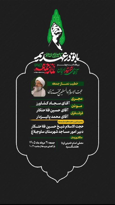 شهر من هشتگرد: #اطلاعیه📆 نماز جمعه ۳۰ مرداد ماه ۱۴۰۵🎙خطیب: حجت الاسلام و المسلمین مختاری امام جمعه مردم شهرستان ساوجبلاغ📍مکان: مصلای ام