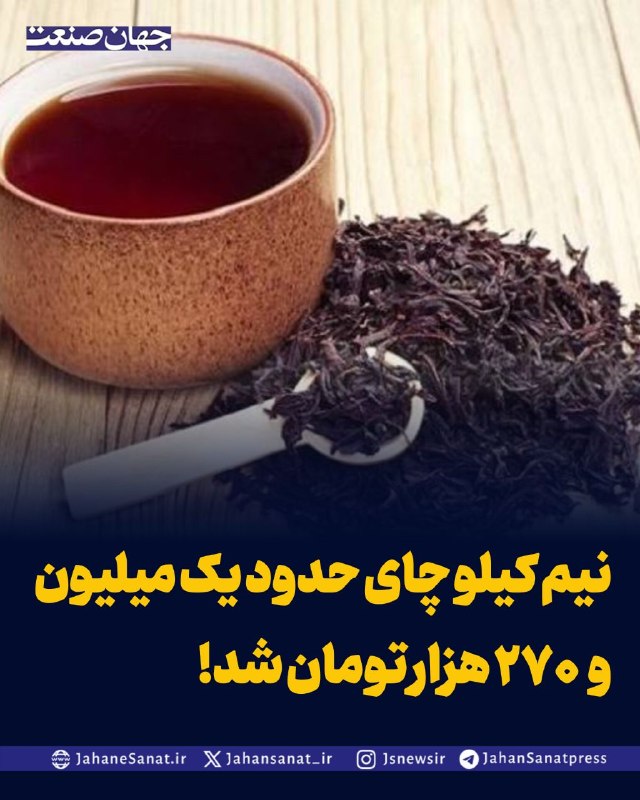 روزنامه جهانصنعت: نیم کیلو چای حدود یک میلیون و ۲۷۰ هزار تومان شد!افزایش قیمت کالاهای اساسی همچنان ادامه دارد؛ بررسی بازار در هفته منتهی ب
