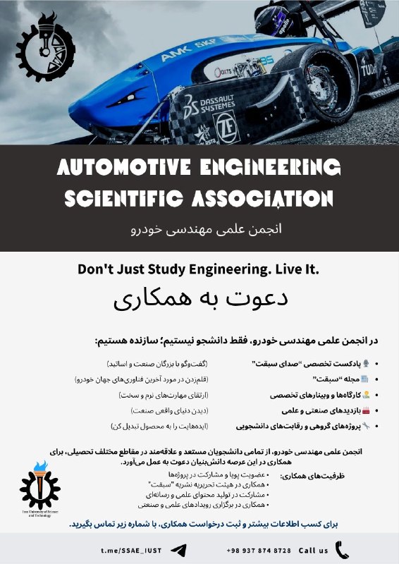 انجمن علمی مهندسی خودرو: انجمن علمی مهندسی خودروی دانشگاه علم و صنعت، از تمامی دانشجویان مستعد و علاقهمند در مقاطع مختلف تحصیلی، برای همکاری در
