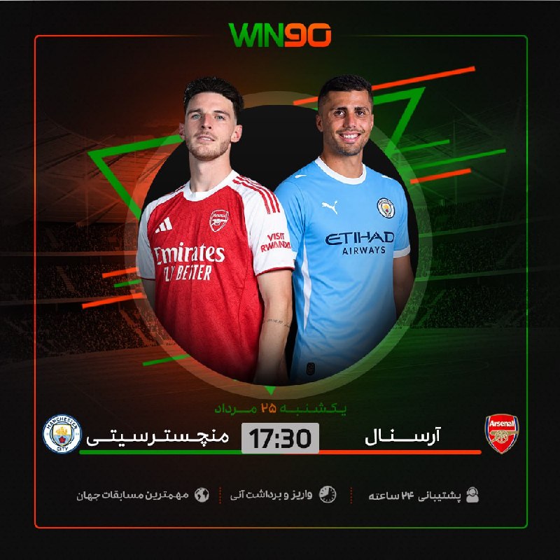 Win90: ⚽️ بازی جذاب فوتبال🟠 آرسنال - منچستر سیتی⏰ ساعت 17:30 🔴 بالاترين ضرايب در وين نود🟢 همین الان پیش‌بینی خود را ثبت کنیدwnn
