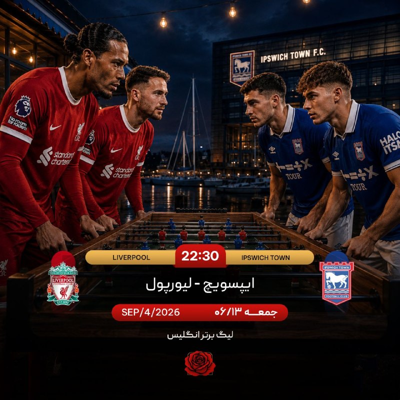 پاره نشی از خنده: ⚽️ ایپسویچ تاون 💙 - 🐦🔥 لیورپول🏆 لیگ برتر انگلیس 🏴🕔 امشب ساعت ۲۲:۳۰📍 ورزشگاه پورتمن رود✅ با بیش از ۲۵۰ نوع آپشن پی