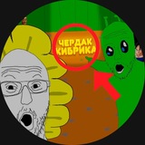 Чердак Кибрика
