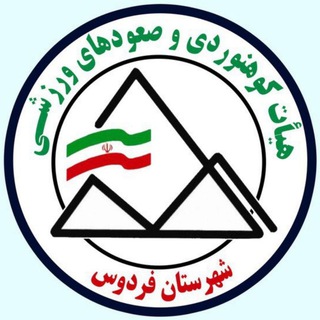 هیئت کوهنوردی و صعودهای ورزشی شهرستان فردوس