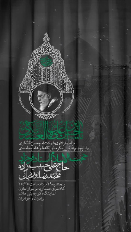 هیئت کجا بریم قم: 📣 #اعلام_برنامه #شب_شهادت_امام_حسن_عسکری ▪️سخنران حجت الاسلام #فرحزاد. ◽️بانوای #حاج_علی_حبیب_زاده ◽️#کربلایی_محمدرضاپور