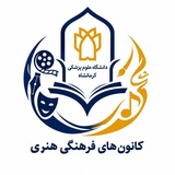 کانال کانون های فرهنگی هنری علوم پزشکی کرمانشاه