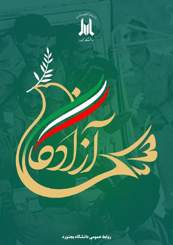 دانشگاه بجنورد: #مناسبت 🔹٢۶ مرداد، سالروز بازگشت آزادگان سرافراز به میهن اسلامی گرامی باد.✅ روابط عمومی دانشگاه بجنورد🌐 Ub.ac.ir 🆔 @ub_e