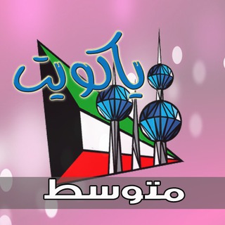 Telegram profile photo for ياكويت المتوسط 🔶 أولياء أمور