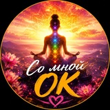 So Mnoy Ok | Рейки с Инной