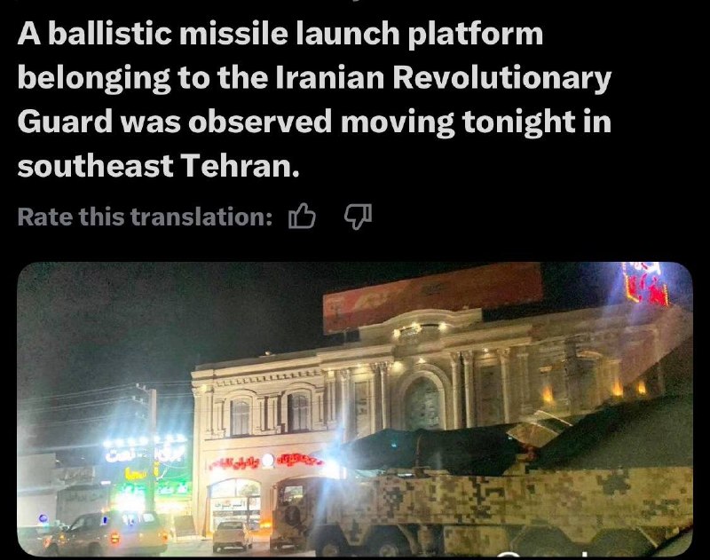اخرین پارادایم سقوط: 🔴امشب یک سکوی پرتاب موشک بالستیک متعلق به سپاه در حال حرکت در جنوب شرقی تهران مشاهده شد.ایجاد سپر انسانی