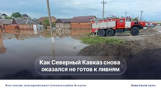 Ливни обрушились на Северный Кавказ — регион, недавно переживший наводнения. Снова есть погибшие, и снова власти оказались не готовы к паводкам... Почему?🔵В Ингушетии после дождей экскаватором разрыли главную дорогу через село Троицкое, чтобы отвести воду 