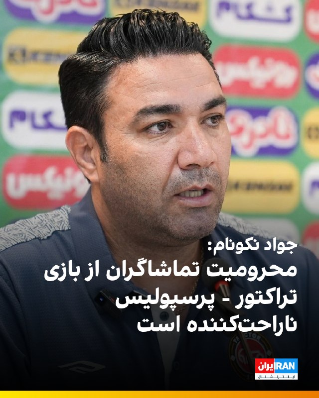 Iran International ایران اینترنشنال ✔: 🔻جواد نکونام، سرمربی تراکتور در نشست خبری پیش از بازی با پرسپولیس گفت از محرومیت حضور تماشاگران ناراحت است: «حضور هوادار