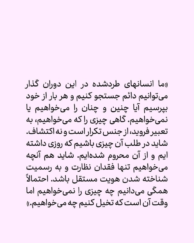 حرفه:هنرمند: «ما انسانهای طردشده در این دوران گذار می‌توانیم دائم جستجو کنیم و هر بار از خود بپرسیم آیا چنین و چنان را می‌خواهیم یا ن