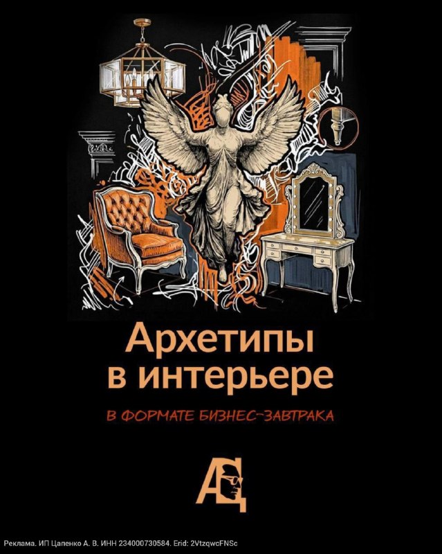 Архетипы в интерьере Формат бизнес-завтрак 11 июня 10 00 2 ч Ростов, Эссе джаз клуб Красноармейская 166 17 июня 10 00 2 ч Москва, Rubino Рублёвское... - изображение 1 - архетипы, бизнес, завтрак