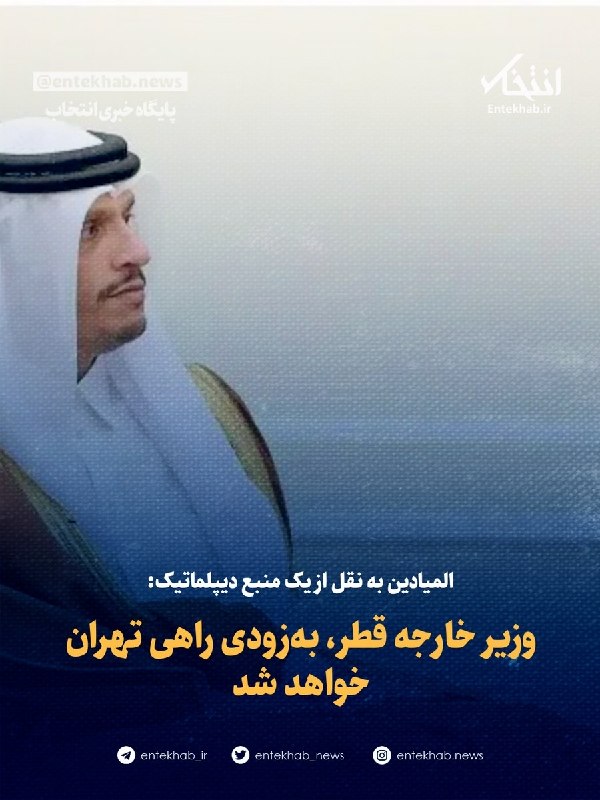 پایگاه خبری انتخاب ✔: ♦️ المیادین به نقل از یک منبع دیپلماتیک:🔹 وزیر خارجه قطر، به‌زودی راهی تهران خواهد شد🔹 یک منبع دیپلماتیک در گفتگو با شبک